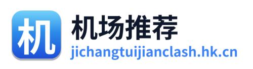 机场推荐